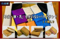 「小麦・卵・乳」を使わないバターサンド　アソートセット 4種x4個(16個)