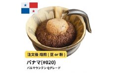 【粉】コーヒー #020 パナマ バルマウンテン Qグレード 310g 当日焙煎 大山珈琲