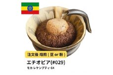 【豆】コーヒー #029 モカ レケンプティ G-4 エチオピア 310g 当日焙煎 大山珈琲