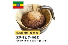 【豆】コーヒー #032 モカ イルガチャフェ G1 コチャレ ウォシュド エチオピア 310g 当日焙煎 大山珈琲