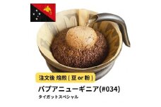 【豆】コーヒー #034 パプアニューギニア AX タイガットスペシャル Qグレード ティピカ100％ 310g 当日焙煎 大山珈琲
