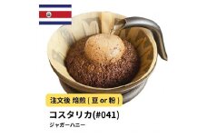 【豆】コーヒー #041 コスタリカ FSHB タラス ジャガーハニー 310g 当日焙煎 大山珈琲