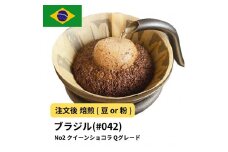 【豆】コーヒー #042 ブラジル No2 クイーンショコラ Qグレード 310g 当日焙煎 大山珈琲