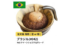 【粉】コーヒー #042 ブラジル No2 クイーンショコラ Qグレード 310g 当日焙煎 大山珈琲