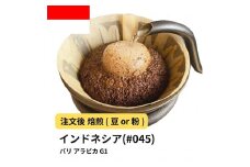 【豆】コーヒー #045 バリ アラビカ G1 310g 当日焙煎 大山珈琲