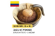 【豆】コーヒー #050 コロンビア スプレモ ウイラ クィーン オビスポ 310g 当日焙煎 大山珈琲
