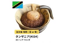 【豆】コーヒー #054 タンザニア AA トップ イエンガ 310g 当日焙煎 大山珈琲