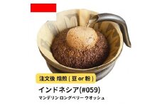 【豆】コーヒー #059 マンデリン ロングベリー ウオッシュ 310g 当日焙煎 大山珈琲