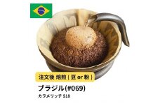 【粉】コーヒー #069 ブラジル カラメリッチ S18 310g 当日焙煎 大山珈琲