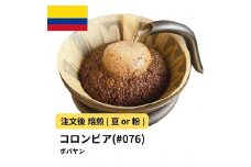 【粉】コーヒー #076 コロンビア ポパヤン SUP 310g 当日焙煎 大山珈琲