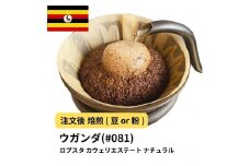 【粉】コーヒー #081 ウガンダ ロブスタ カウェリエステート ナチュラル 310g 当日焙煎 大山珈琲