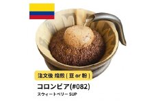 【豆】コーヒー #082 コロンビア スウィートベリー SUP 310g 当日焙煎 大山珈琲