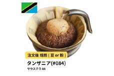 【粉】コーヒー #084 タンザニア サウステラ AA 310g 当日焙煎 大山珈琲