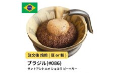 【豆】コーヒー #086 エスプレッソ ブラジル サントアントニオ ショコラ ピーベリー 310g 当日焙煎 大山珈琲