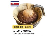 【粉】コーヒー #093 コスタリカ フォレストマウンテン Qグレード 310g 当日焙煎 大山珈琲
