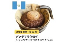 【豆】コーヒー #094 グァテマラ アンティグア サンラファエル ウリアス ナチュラル Qグレード 310g 当日焙煎 大山珈琲