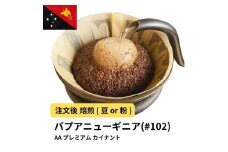 【豆】コーヒー #102 パプアニューギニア AA プレミアム カイナントゥ 310g 当日焙煎 大山珈琲