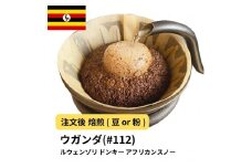 【粉】コーヒー #112 ウガンダ ルウェンゾリ ドンキーウォッシュ アフリカンスノー 310g 当日焙煎 大山珈琲