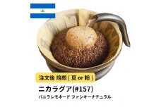 【豆】コーヒー #157 ニカラグア バニラレモネード リモンシリョ農園 ファンキーナチュラル 310g 当日焙煎 大山珈琲