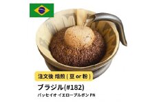 【豆】コーヒー #182 ブラジル パッセイオ イエローブルボン PN 310g 当日焙煎 大山珈琲
