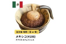 【豆】コーヒー #186 メキシコ チアパス カフェインレス デカフェ  310g 当日焙煎 大山珈琲