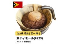 【粉】コーヒー #229 東ティモール エルメラ 有機栽培 310g 当日焙煎 大山珈琲