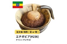 【豆】コーヒー #256 エチオピア ゲイシャ ゲレザ G3 310g 当日焙煎 大山珈琲
