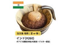 【粉】コーヒー #260 インド ポアブス農園(有機JAS栽培＋デメター認証)  310g 当日焙煎 大山珈琲