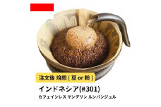 【粉】コーヒー #301 マンデリン デカフェ ルンバンジュル 310g 当日焙煎 大山珈琲
