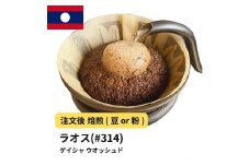 【粉】コーヒー #314 ラオス ゲイシャ100% ウオッシュド 310g 当日焙煎 大山珈琲
