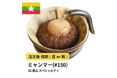 【粉】コーヒー #150 ミャンマー G1 星山 310g 当日焙煎 大山珈琲