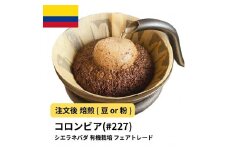【粉】コーヒー #227 コロンビア シエラネバダ 有機栽培 310g 当日焙煎 大山珈琲
