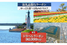 堺市 後から選べる旅行Webカタログで使える！ 旅行クーポン 90,000円分 旅行券 宿泊券