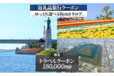 堺市 後から選べる旅行Webカタログで使える！ 旅行クーポン 150,000円分 旅行券 宿泊券