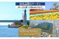 堺市 後から選べる旅行Webカタログで使える！ 旅行クーポン 1,500,000円分 旅行券 宿泊券