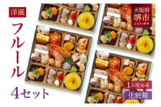 洋風 おせち ワインによく合うビストロおせち 「フルール」 4個 セット　1人前×4セット
