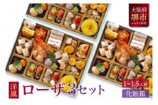 洋風 おせち ワインによく合うビストロおせち 「ローザ」 3個 セット  1～1.5人前×3セット