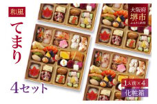 和風 創作 おせち ワインによく合うビストロおせち 「てまり」 4個 セット　1人前×4セット