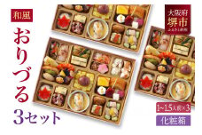 和風創作 おせち ワインによく合うビストロおせち 「おりづる」 3個 セット  1～1.5人前×3セット