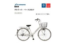 【サイモト自転車 】ダカラットベース  軽快車 26型 変速無し (A6361)【完全組立】【Ｍホワイト】