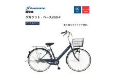【サイモト自転車 】ダカラットベース  軽快車 26型 変速無し (A6360)【完全組立】【Ｍネイビー】