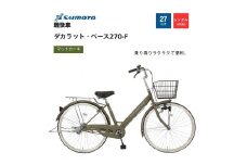 【サイモト自転車 】ダカラットベース  軽快車 27型 変速無し (A6362)【完全組立】【Ｍカーキ】