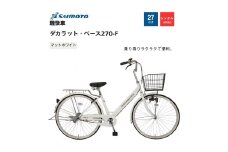 【サイモト自転車 】ダカラットベース  軽快車 27型 変速無し (A6364)【完全組立】【Ｍホワイト】