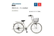 【サイモト自転車 】ダカラットベース  軽快車 27型 6段変速 (A6370)【完全組立】【Ｍホワイト】