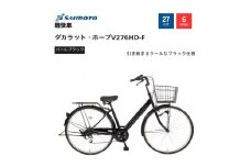 【サイモト自転車 】ダカラットホープＶ  軽快車 27型 6段変速 (A6373)【完全組立】【ＳＧパールブラック】
