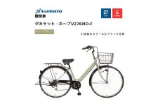 【サイモト自転車 】ダカラットホープＶ  軽快車 27型 6段変速 (A6374)【完全組立】【ＳＧオリーブグレー】