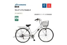 【サイモト自転車 】ラルゲッタ  軽快車 27型 6段変速 (A6378)【完全組立】【パールホワイト】