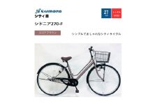 【サイモト自転車 】シドニア  軽快車 27型 変速無し (A6394)【完全組立】【ココアブラウン】