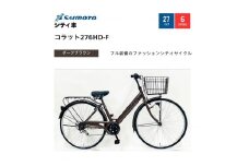 【サイモト自転車 】コラット  軽快車 27型 6段変速 (A6400)【完全組立】【Ｍダークブラウン】