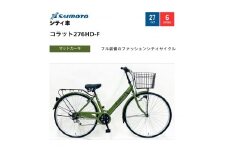【サイモト自転車 】コラット  軽快車 27型 6段変速 (A6401)【完全組立】【Ｍカーキ】